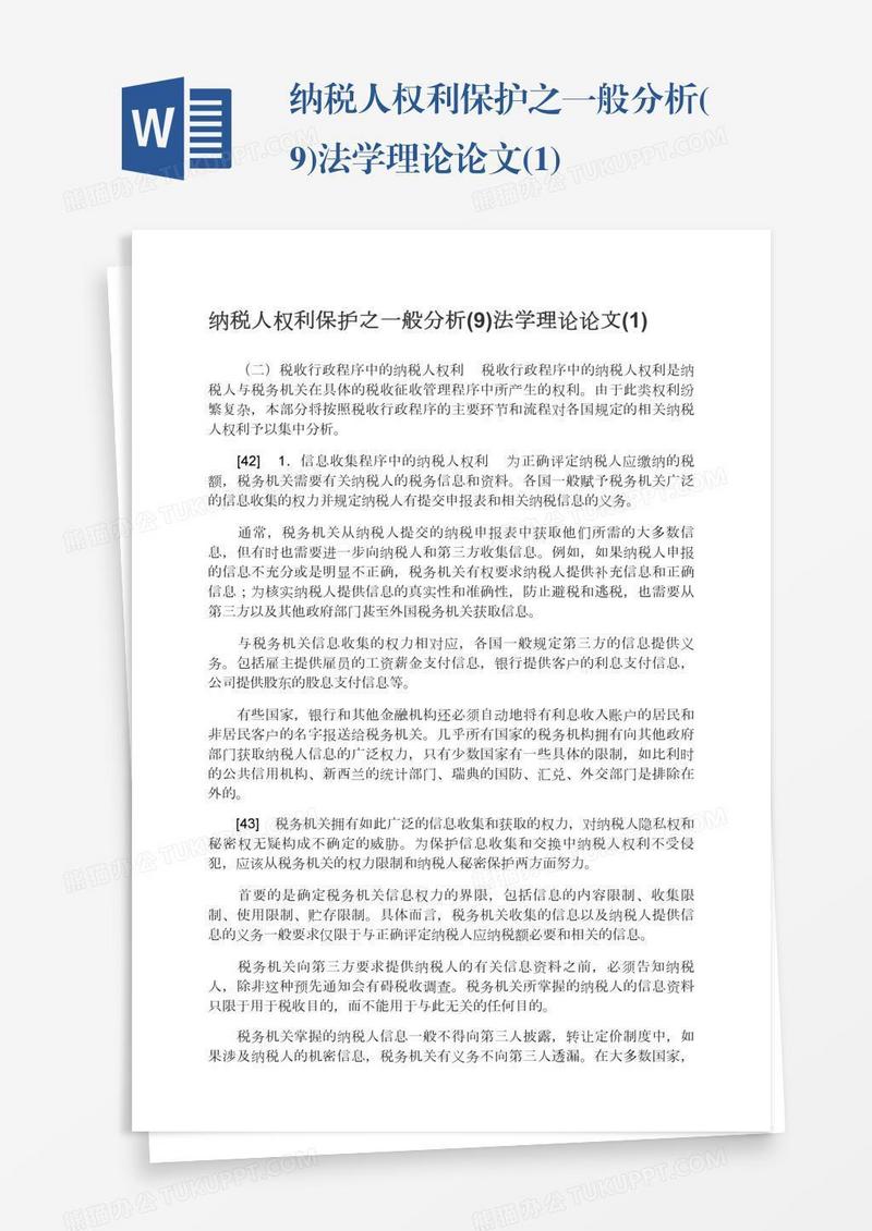 纳税人权利保护之一般分析(9)法学理论论文(1)