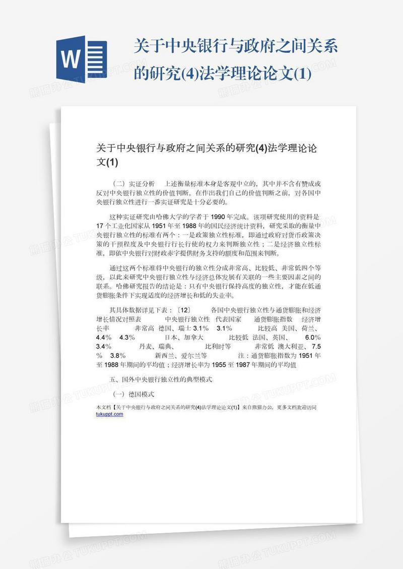 关于中央银行与政府之间关系的研究(4)法学理论论文(1)