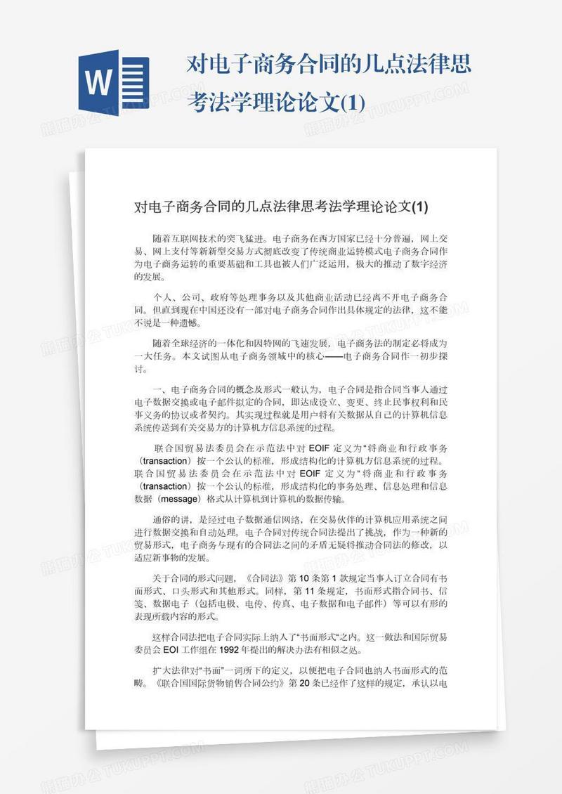 对电子商务合同的几点法律思考法学理论论文(1)