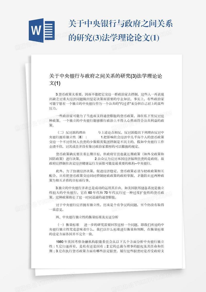 关于中央银行与政府之间关系的研究(3)法学理论论文(1)