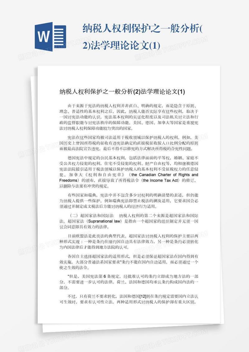 纳税人权利保护之一般分析(2)法学理论论文(1)