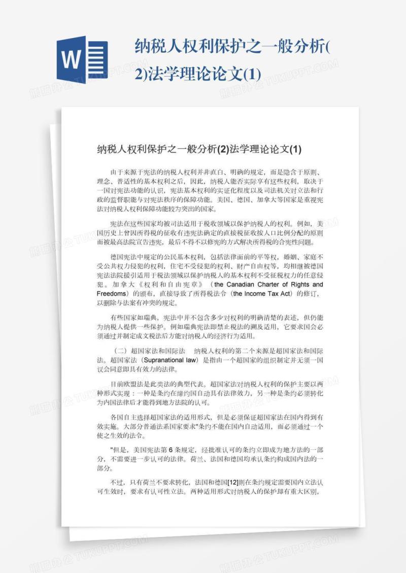纳税人权利保护之一般分析(2)法学理论论文(1)