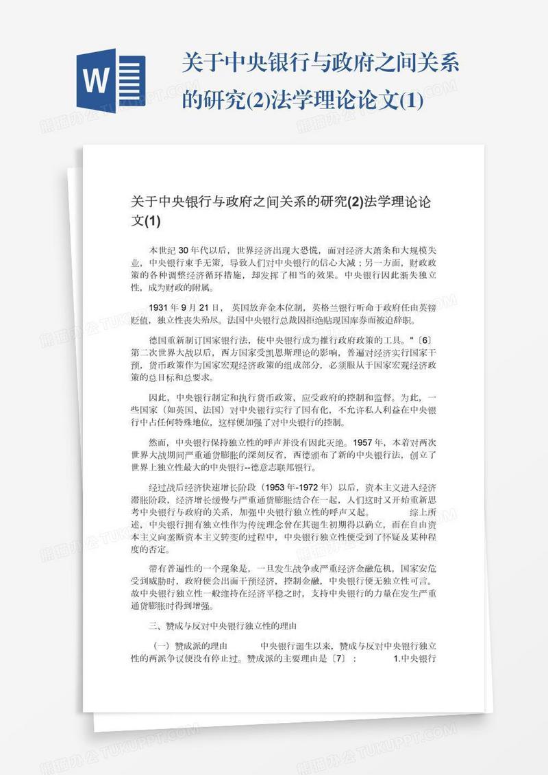 关于中央银行与政府之间关系的研究(2)法学理论论文(1)