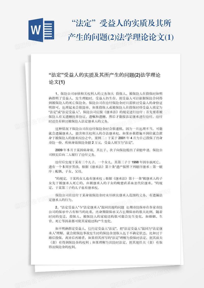“法定”受益人的实质及其所产生的问题(2)法学理论论文(1)