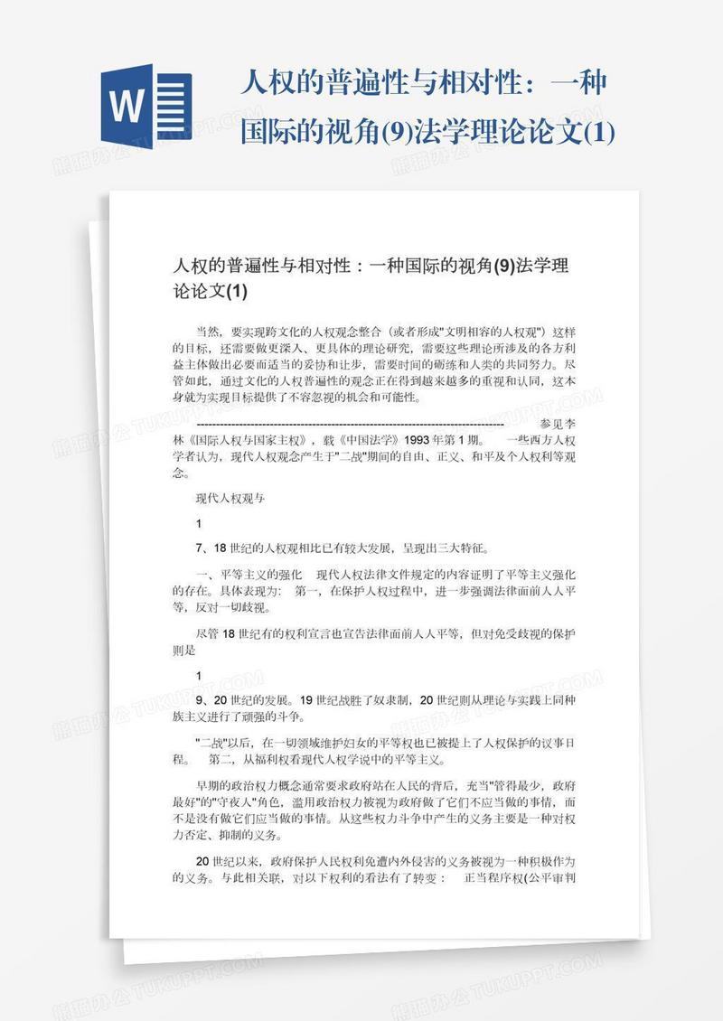 人权的普遍性与相对性：一种国际的视角(9)法学理论论文(1)