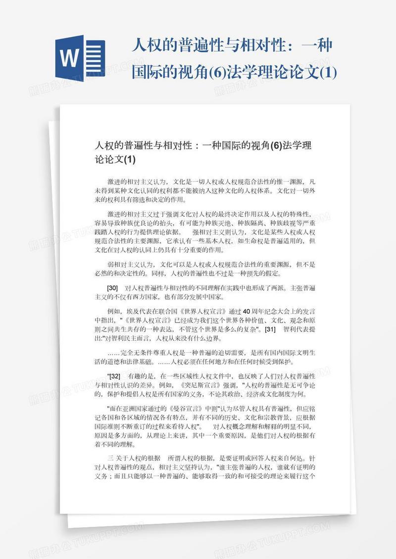 人权的普遍性与相对性：一种国际的视角(6)法学理论论文(1)