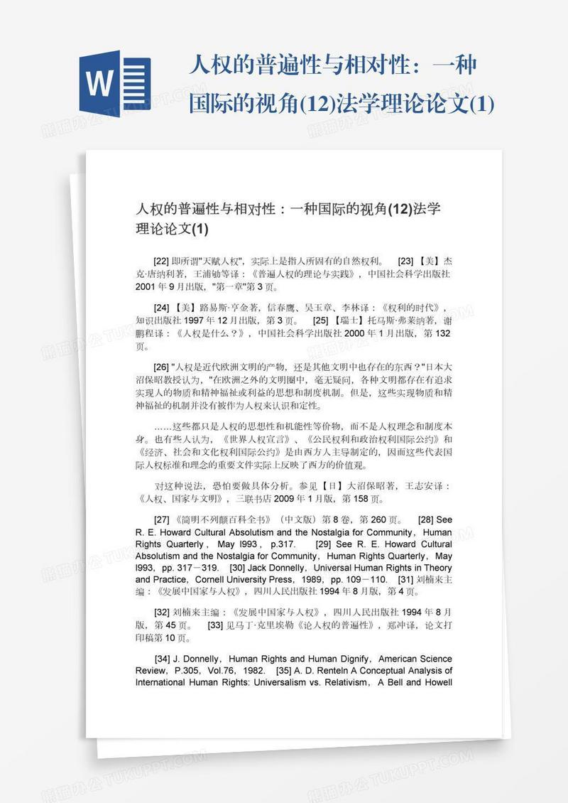 人权的普遍性与相对性：一种国际的视角(12)法学理论论文(1)