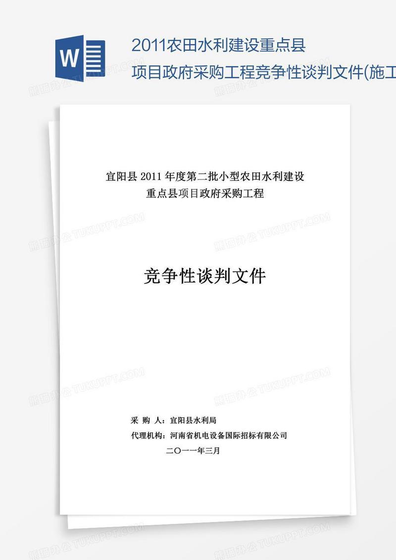 农田水利建设重点县项目政府采购工程竞争性谈判文件(施工)