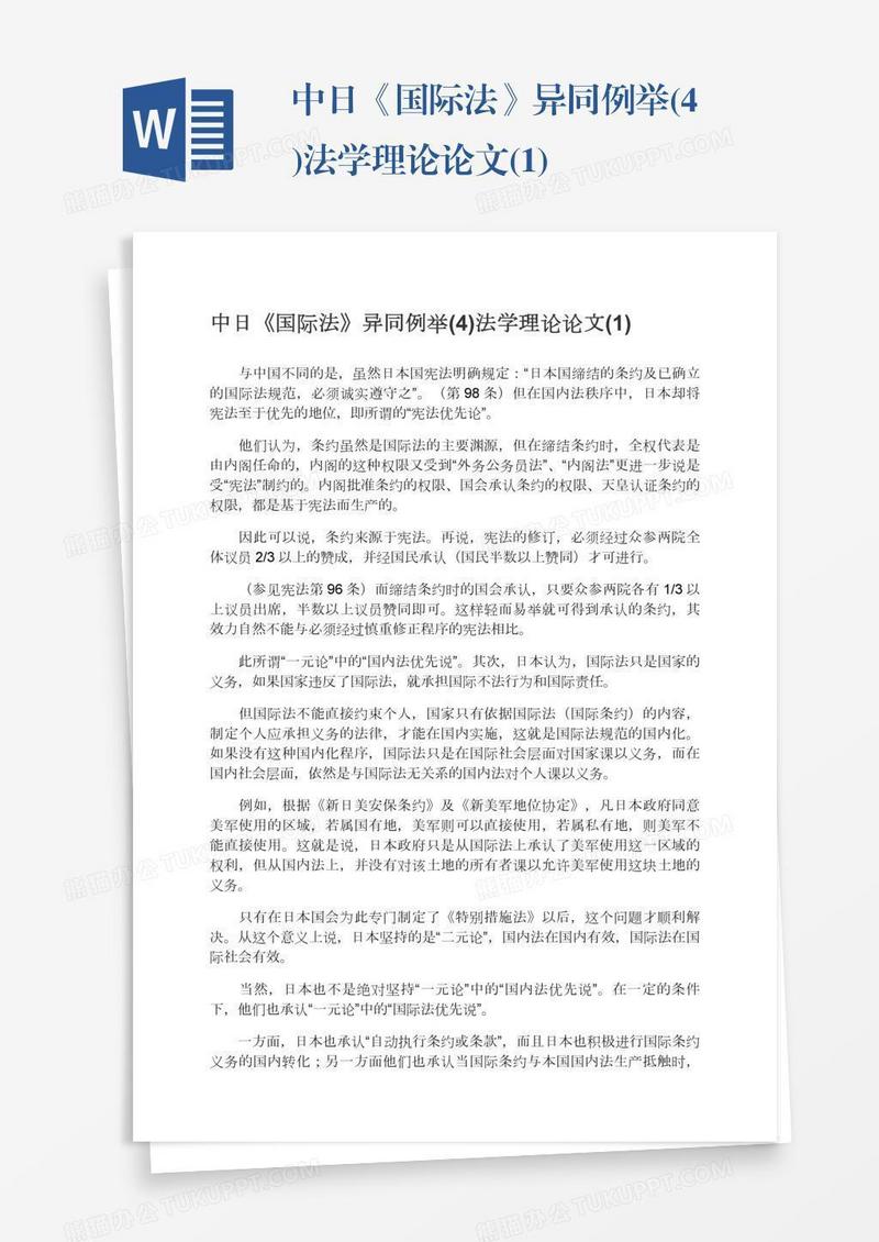 中日《国际法》异同例举(4)法学理论论文(1)