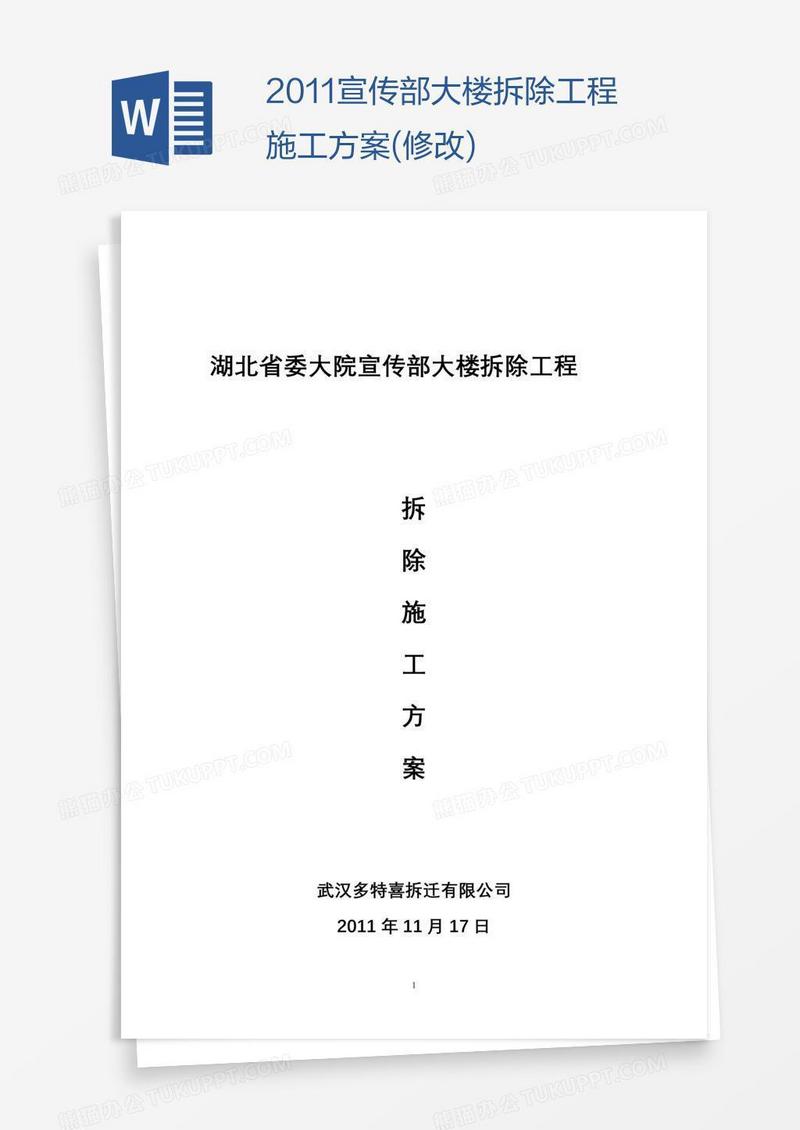宣传部大楼拆除工程施工方案(修改)