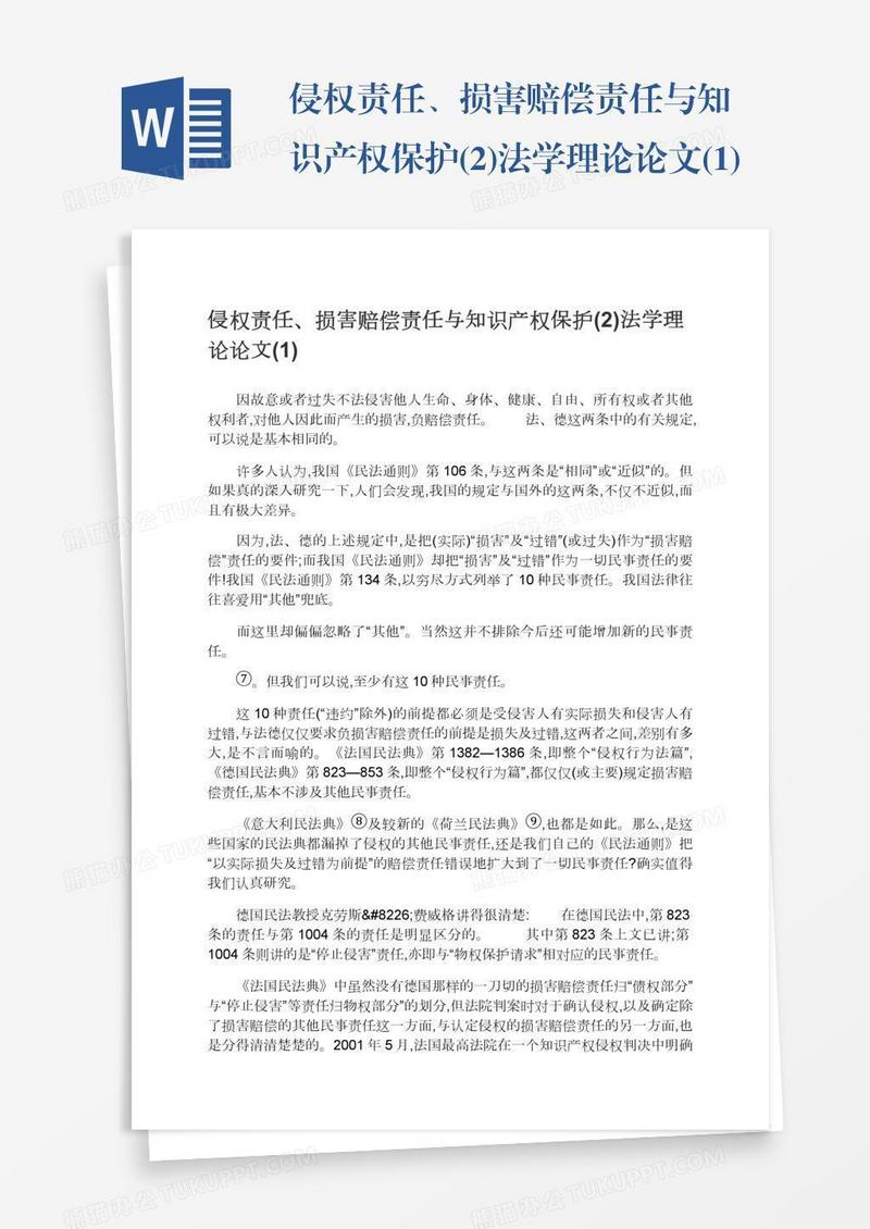 侵权责任、损害赔偿责任与知识产权保护(2)法学理论论文(1)