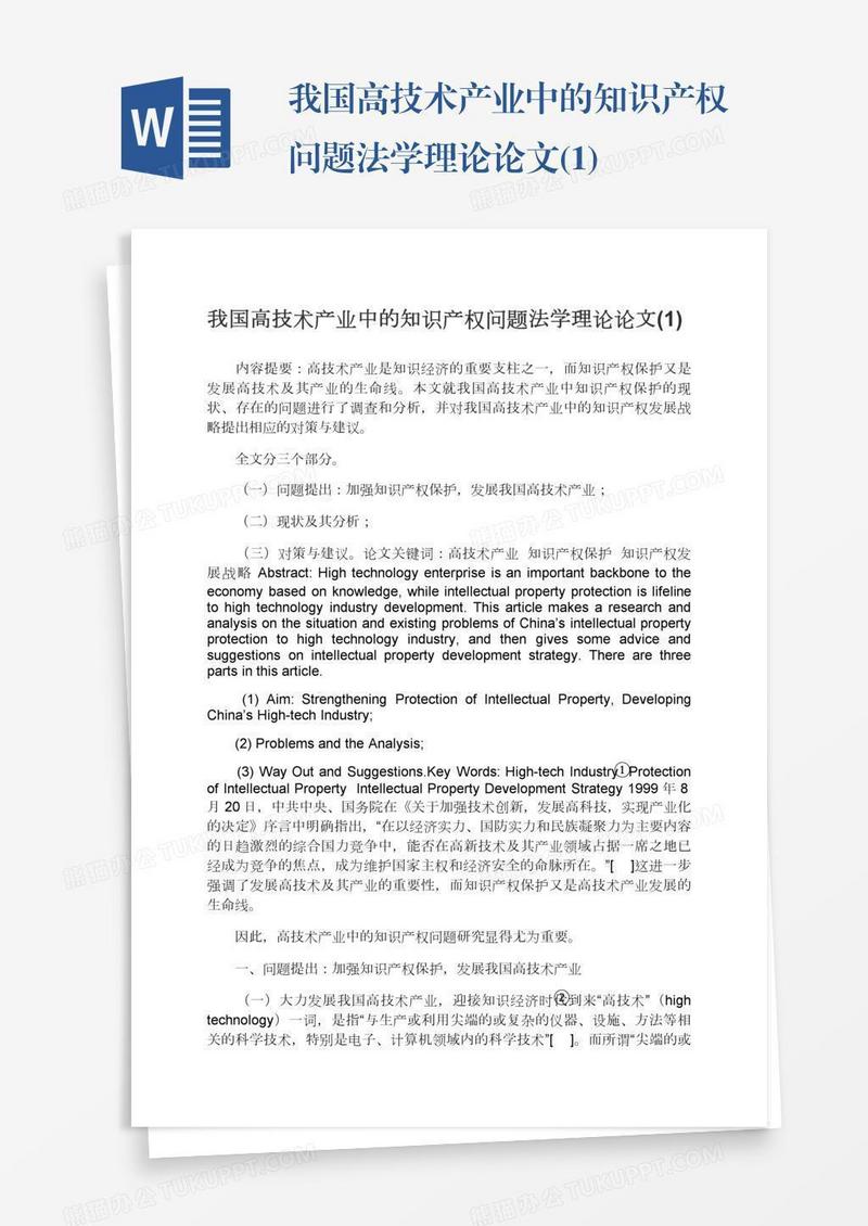 我国高技术产业中的知识产权问题法学理论论文(1)
