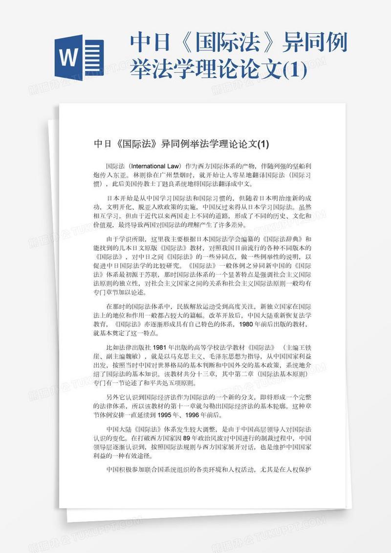 中日《国际法》异同例举法学理论论文(1)
