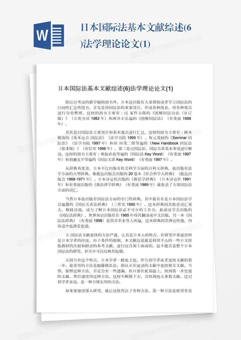 日本国际法基本文献综述(6)法学理论论文(1)