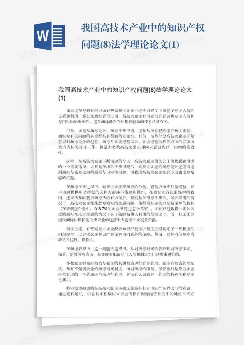 我国高技术产业中的知识产权问题(8)法学理论论文(1)