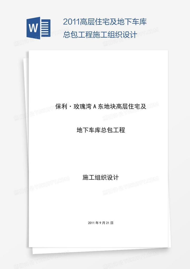 高层住宅及地下车库总包工程施工组织设计