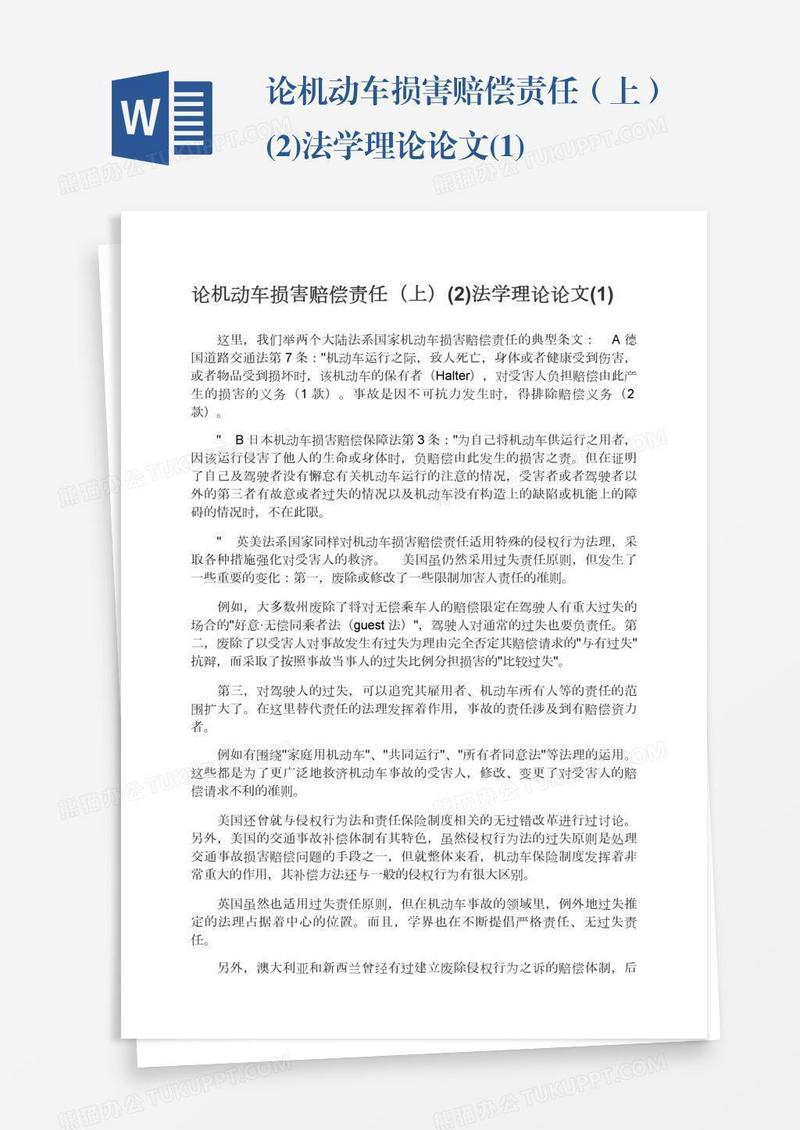 论机动车损害赔偿责任（上）(2)法学理论论文(1)