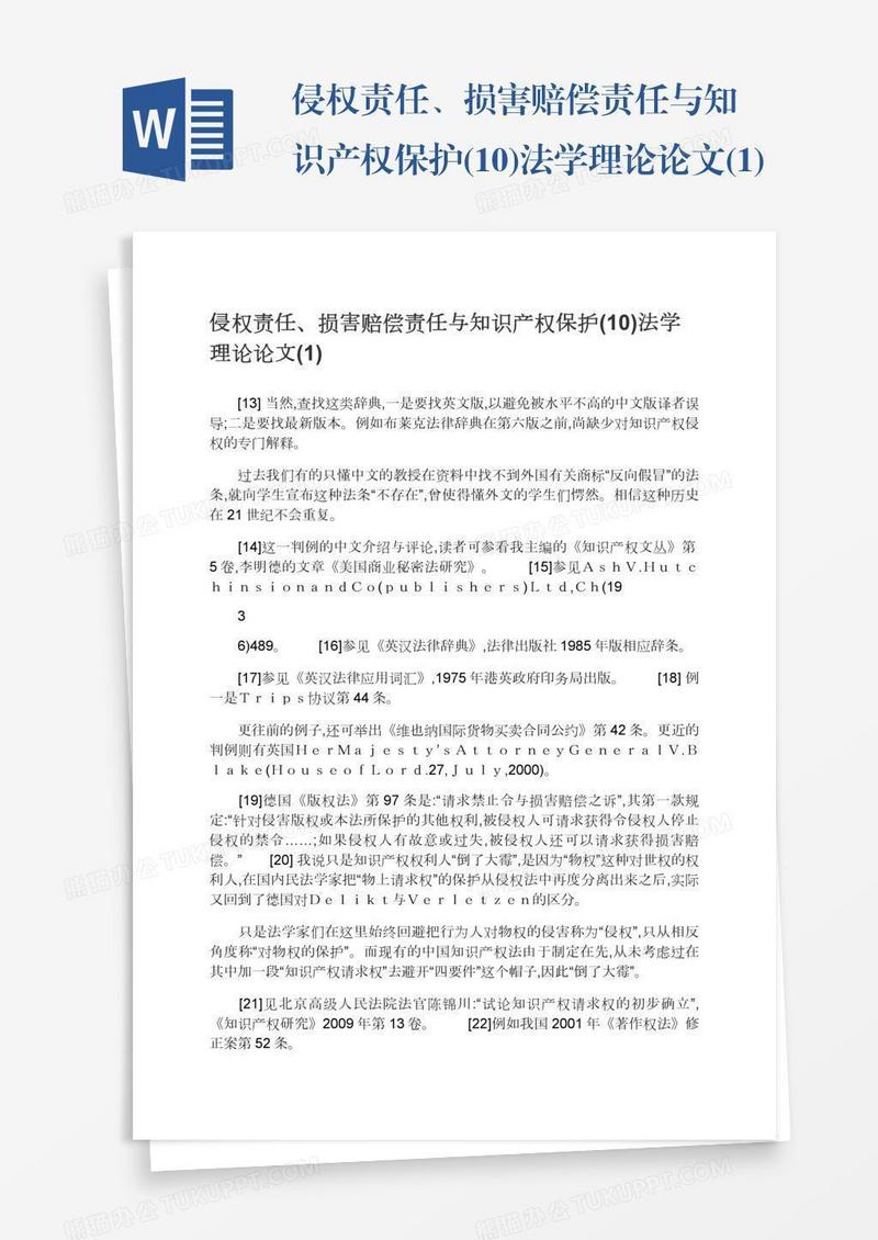 侵权责任、损害赔偿责任与知识产权保护(10)法学理论论文(1)