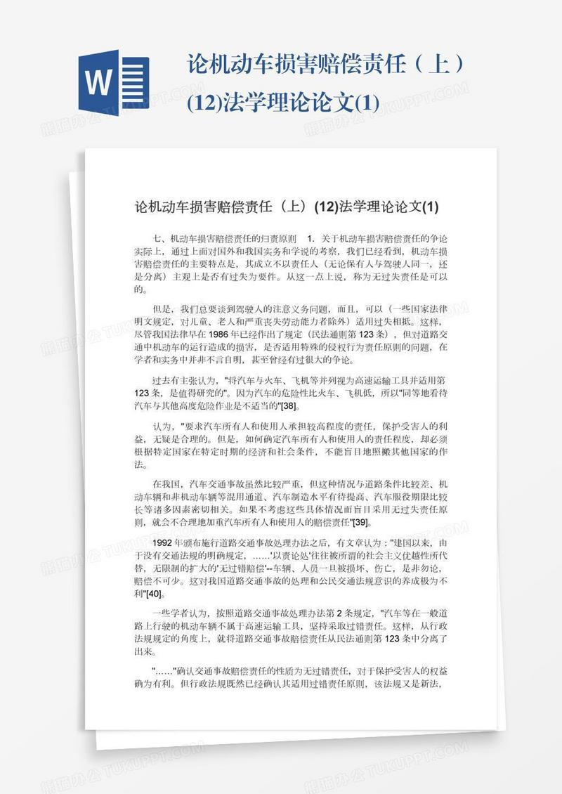 论机动车损害赔偿责任（上）(12)法学理论论文(1)