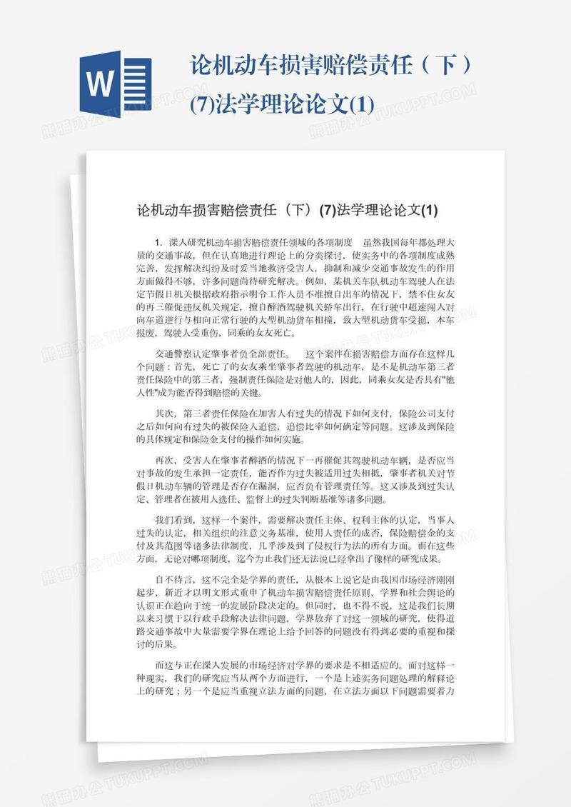 论机动车损害赔偿责任（下）(7)法学理论论文(1)