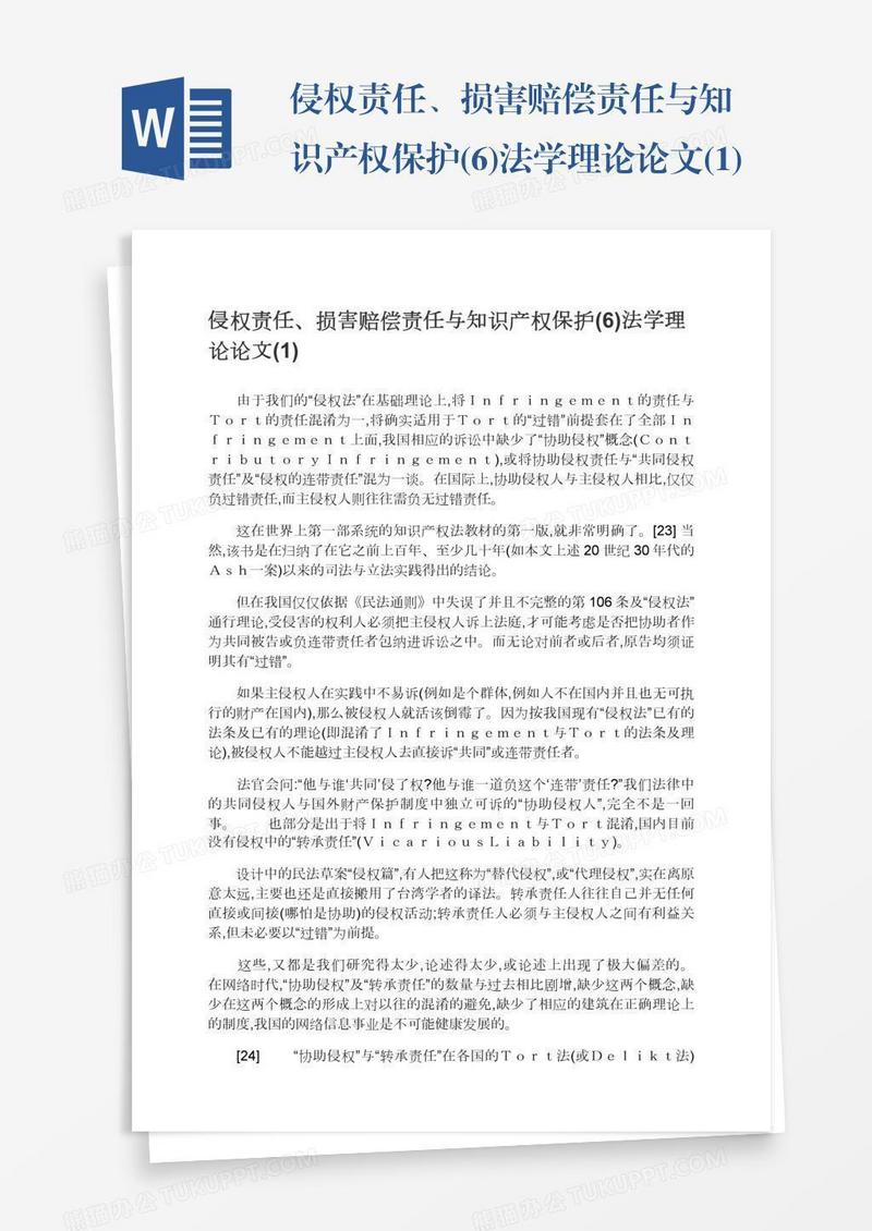 侵权责任、损害赔偿责任与知识产权保护(6)法学理论论文(1)