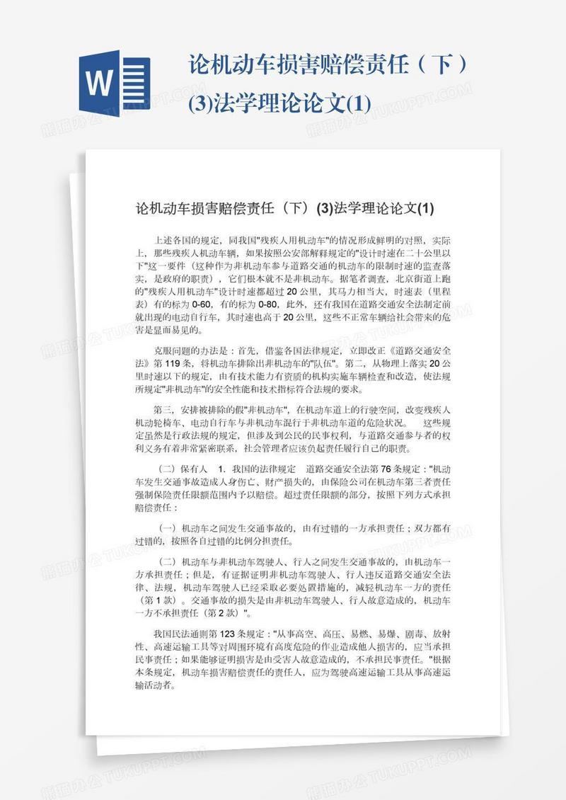 论机动车损害赔偿责任（下）(3)法学理论论文(1)