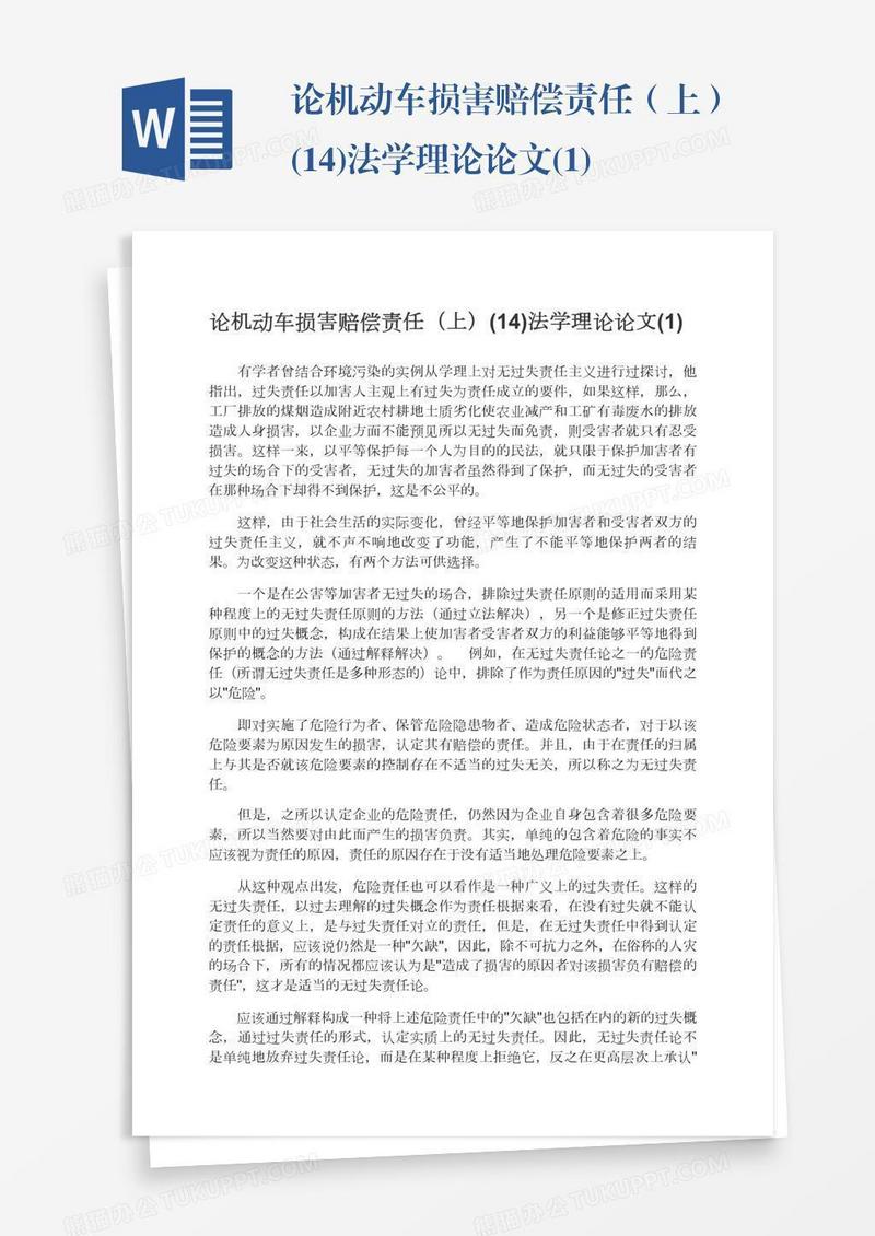 论机动车损害赔偿责任（上）(14)法学理论论文(1)