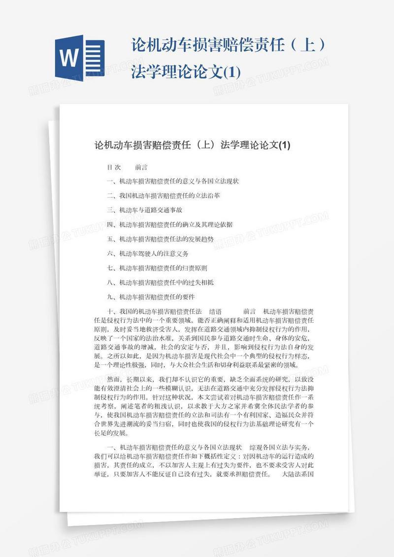 论机动车损害赔偿责任（上）法学理论论文(1)