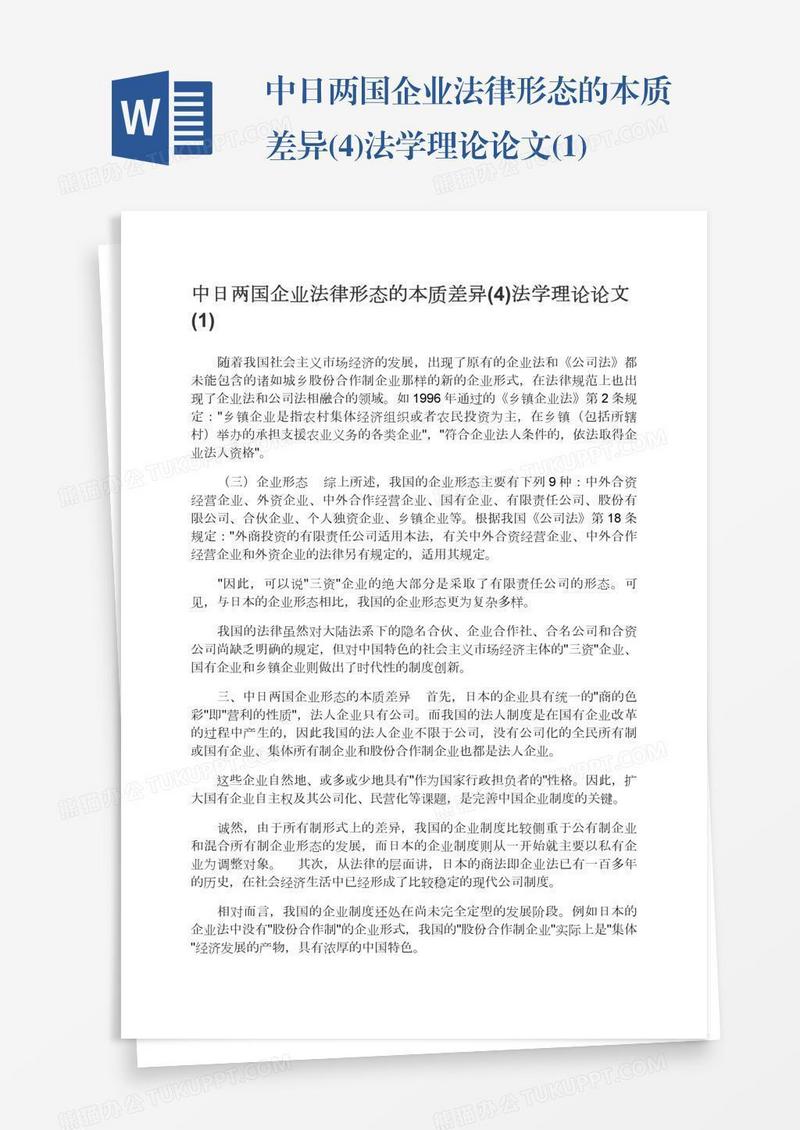 中日两国企业法律形态的本质差异(4)法学理论论文(1)