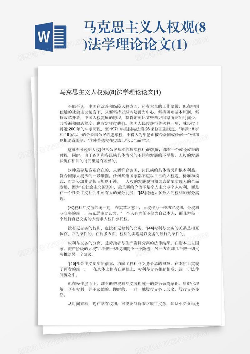 马克思主义人权观(8)法学理论论文(1)