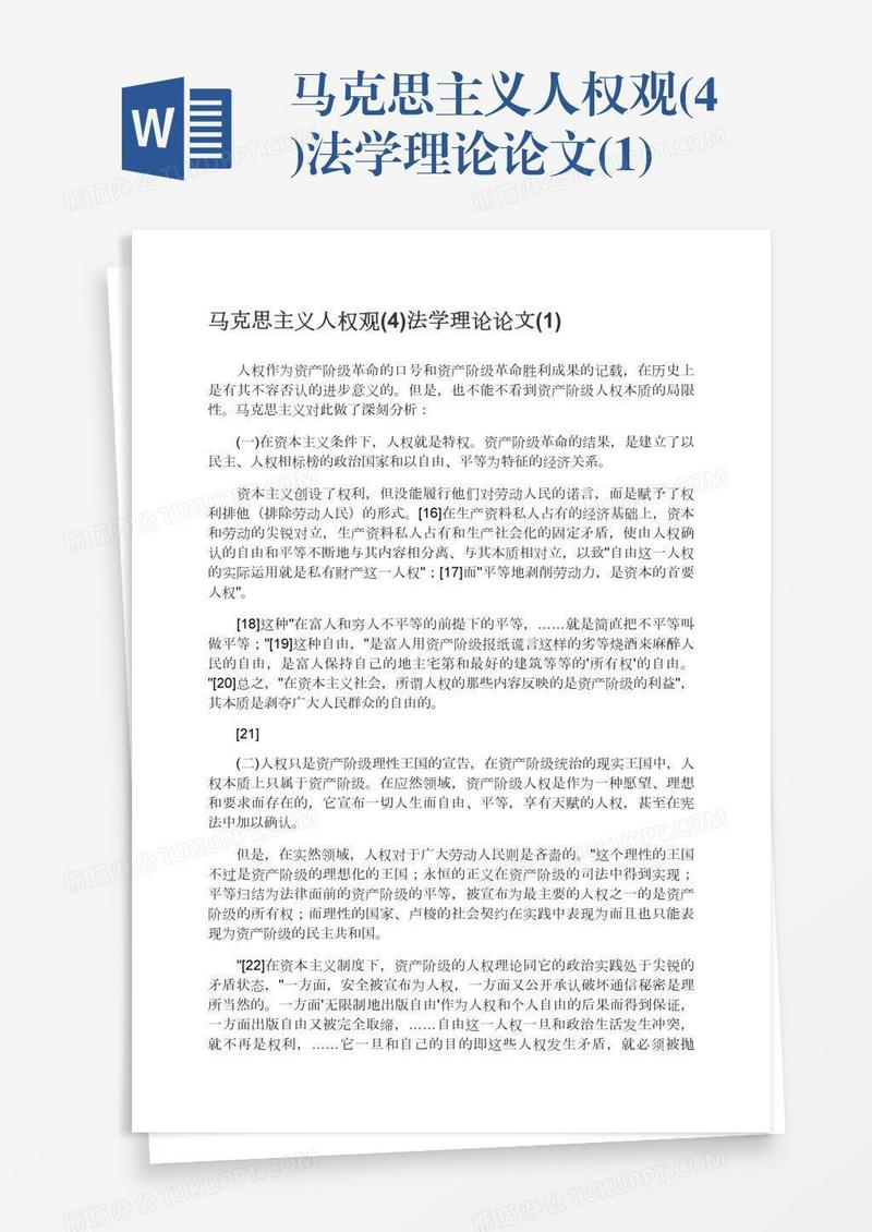 马克思主义人权观(4)法学理论论文(1)