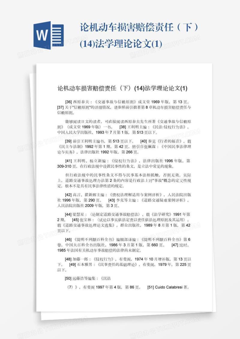 论机动车损害赔偿责任（下）(14)法学理论论文(1)
