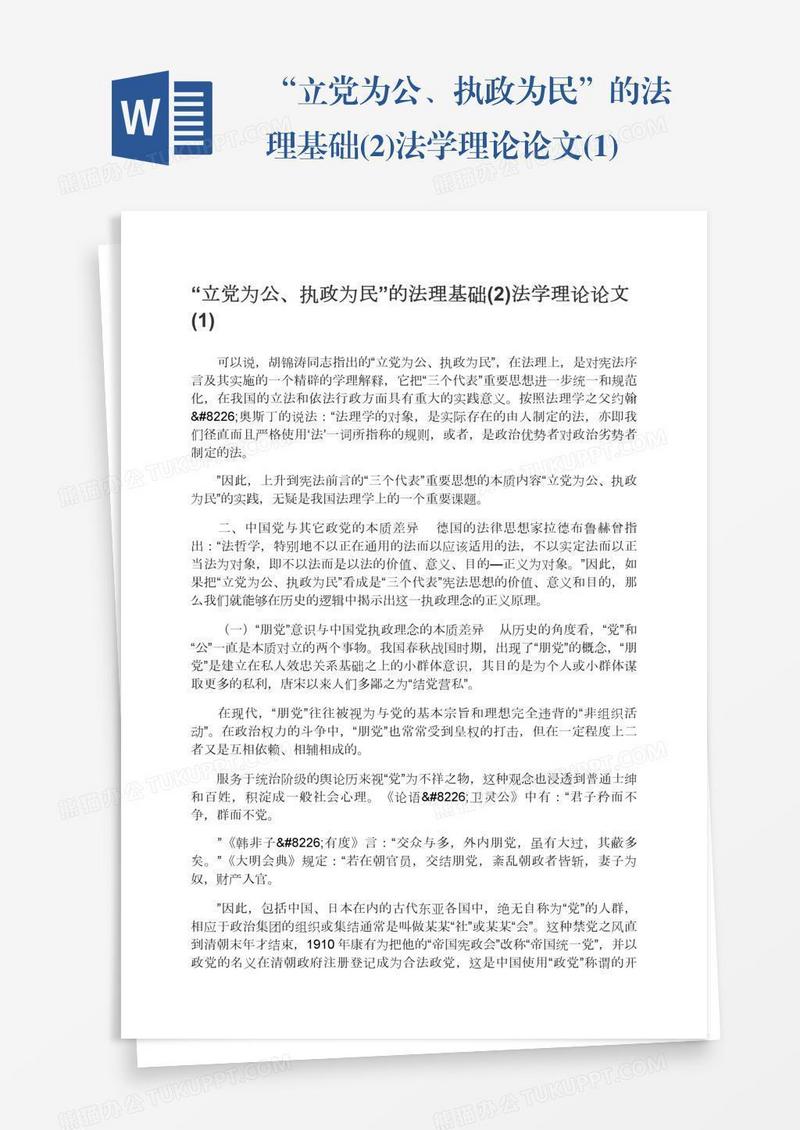 “立党为公、执政为民”的法理基础(2)法学理论论文(1)