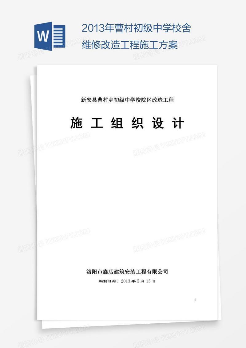 曹村初级中学校舍维修改造工程施工方案
