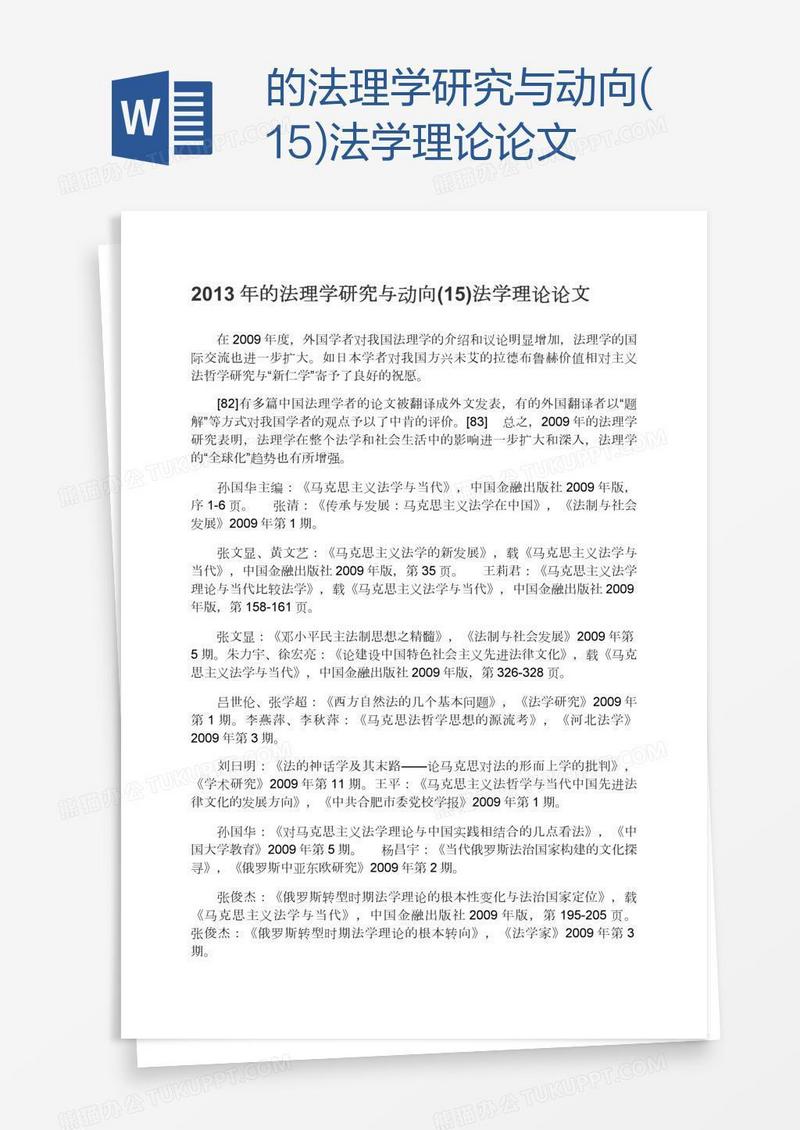 的法理学研究与动向(15)法学理论论文