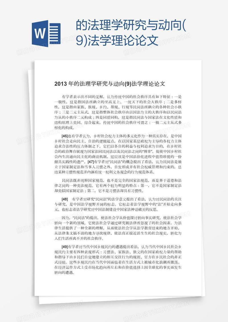 的法理学研究与动向(9)法学理论论文