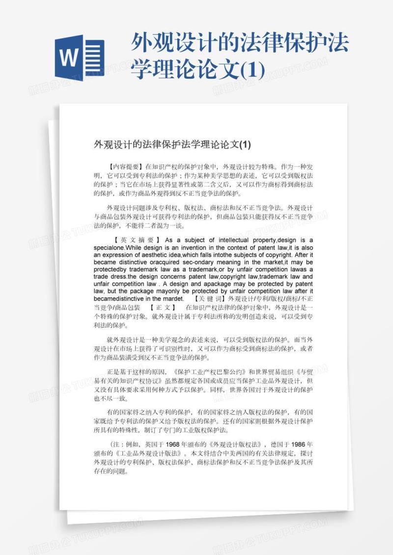 外观设计的法律保护法学理论论文(1)