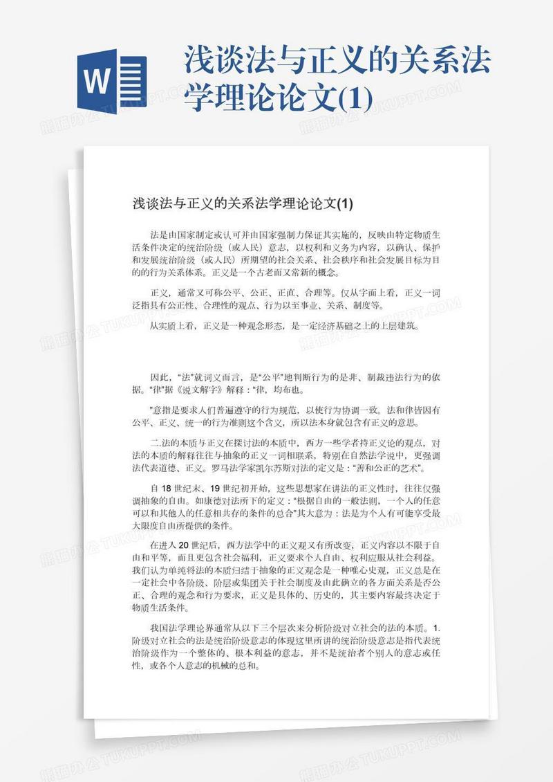 浅谈法与正义的关系法学理论论文(1)