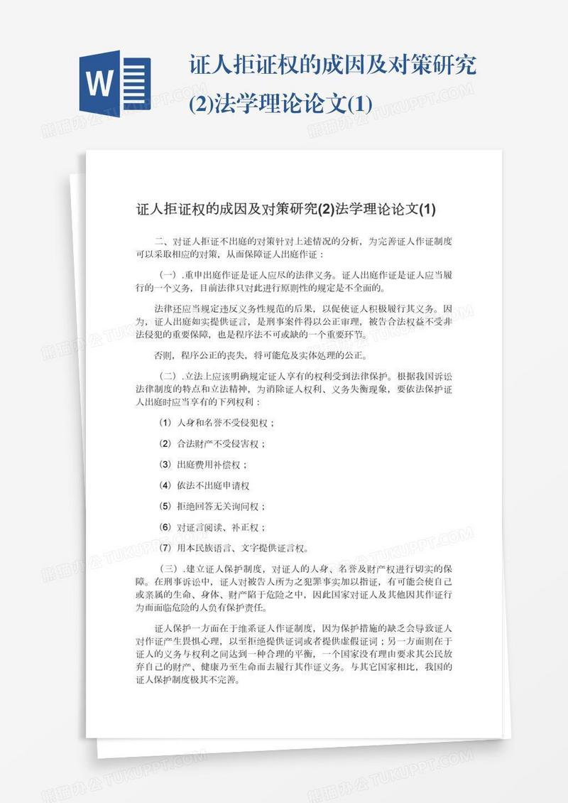 证人拒证权的成因及对策研究(2)法学理论论文(1)
