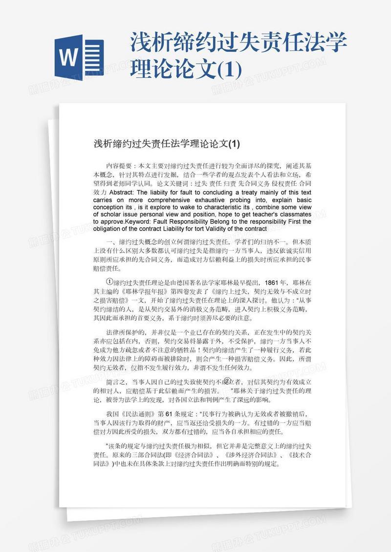 浅析缔约过失责任法学理论论文(1)
