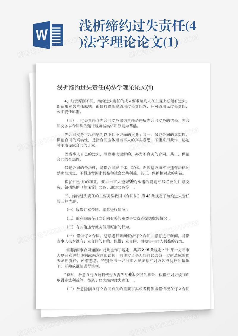 浅析缔约过失责任(4)法学理论论文(1)