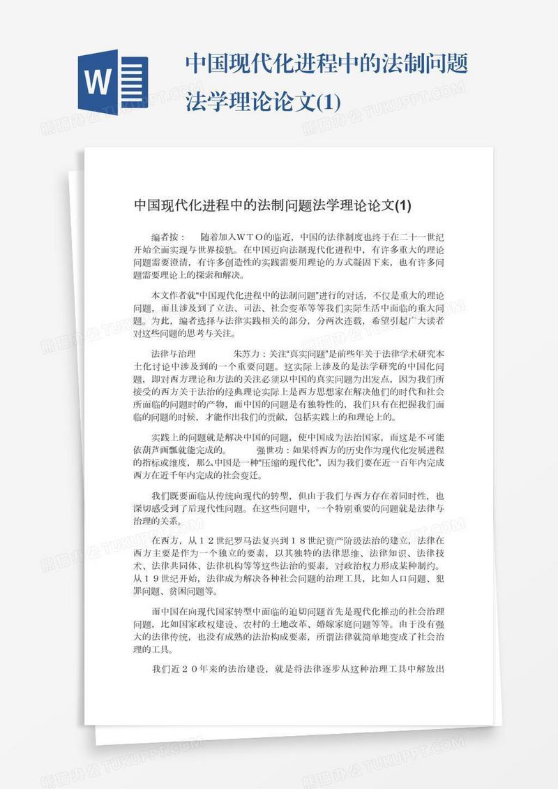 中国现代化进程中的法制问题法学理论论文(1)