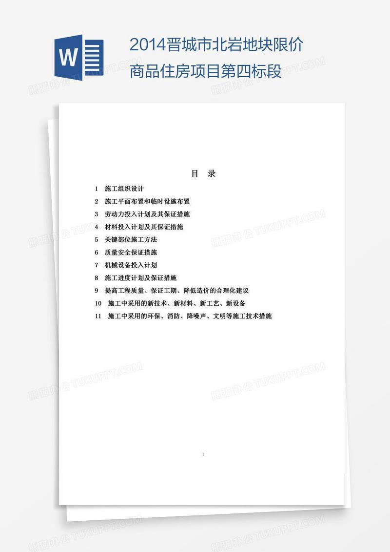晋城市北岩地块限价商品住房项目第四标段