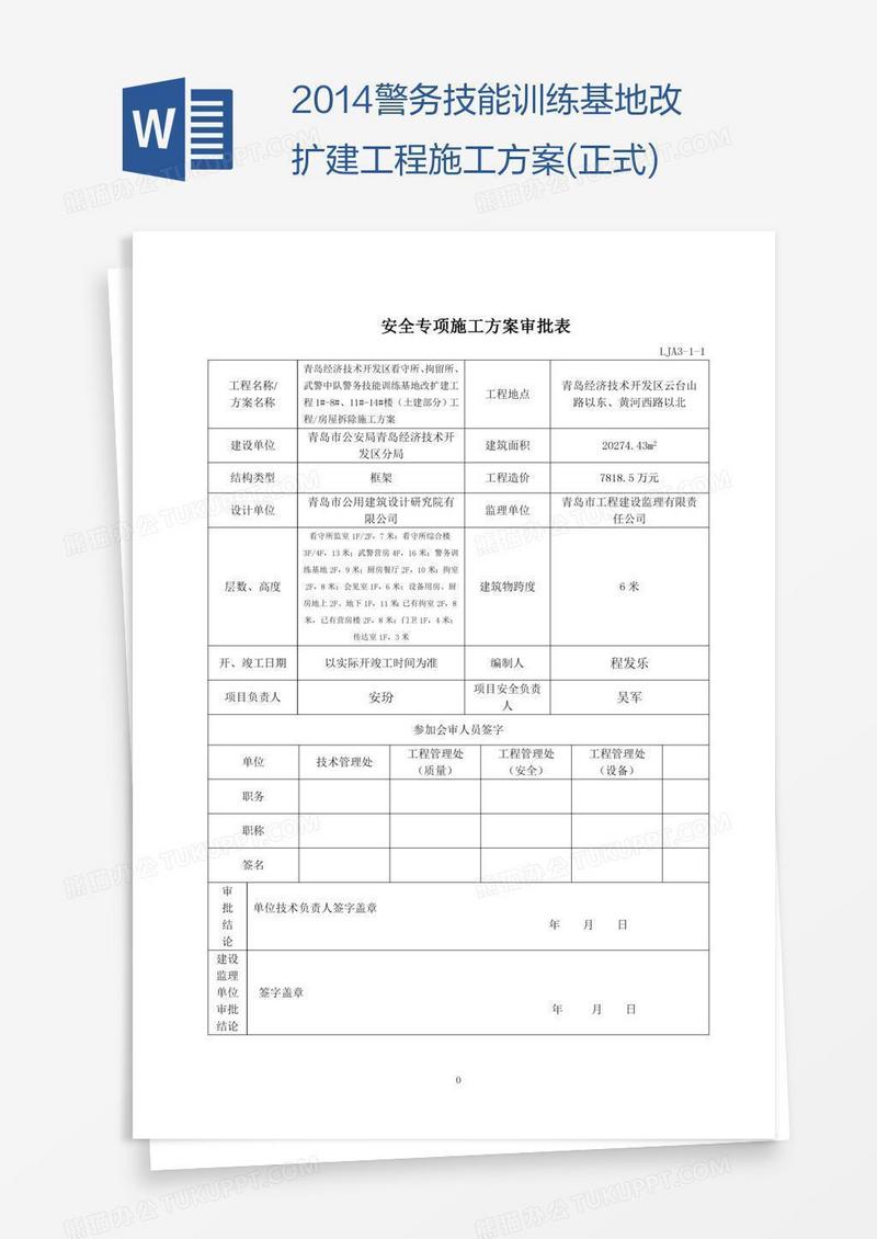 警务技能训练基地改扩建工程施工方案(正式)