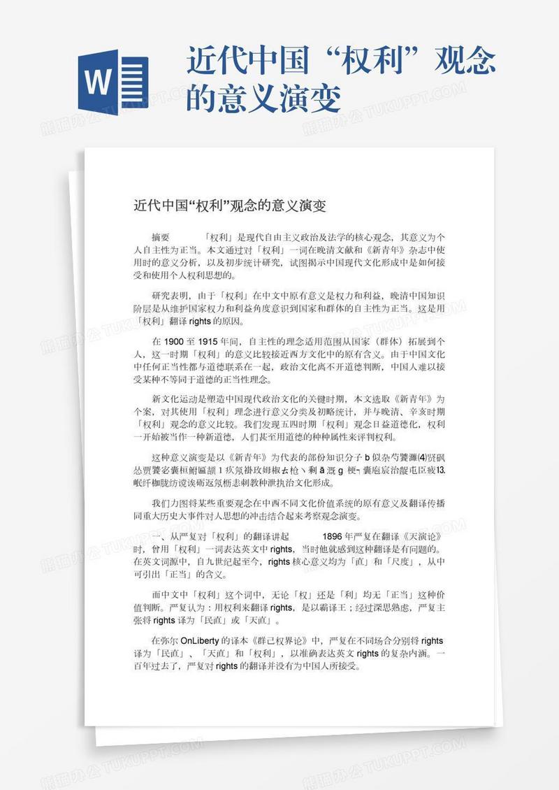 近代中国“权利”观念的意义演变