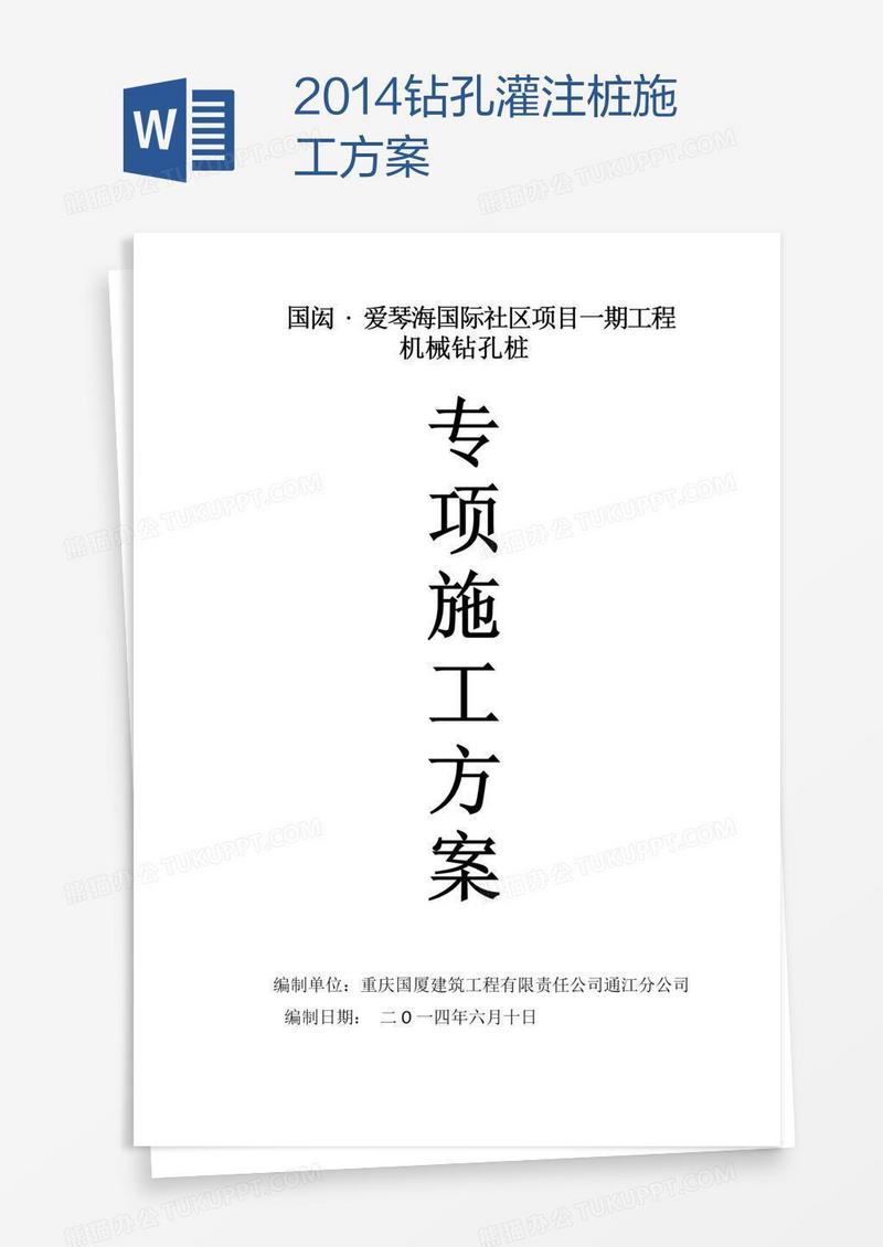 钻孔灌注桩施工方案