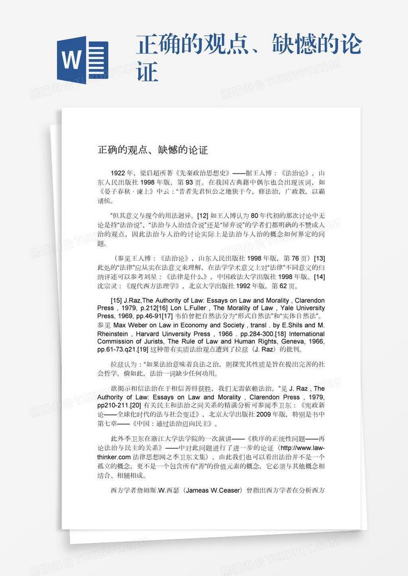 正确的观点、缺憾的论证