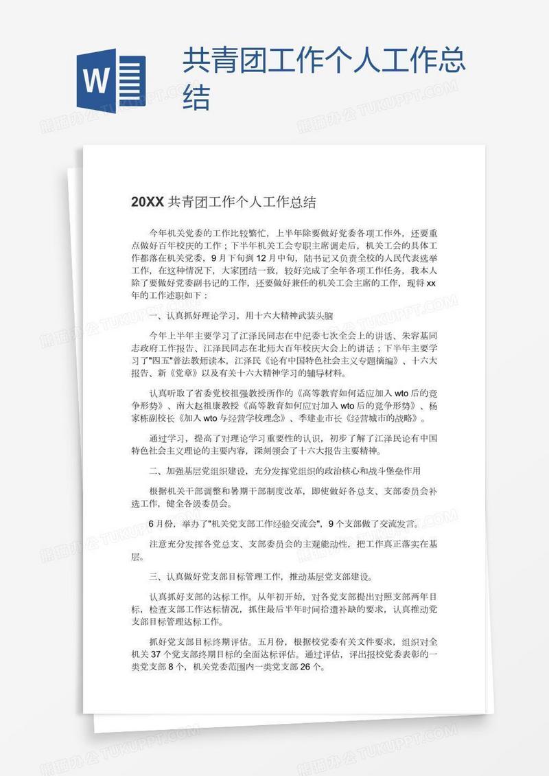 共青团工作个人工作总结