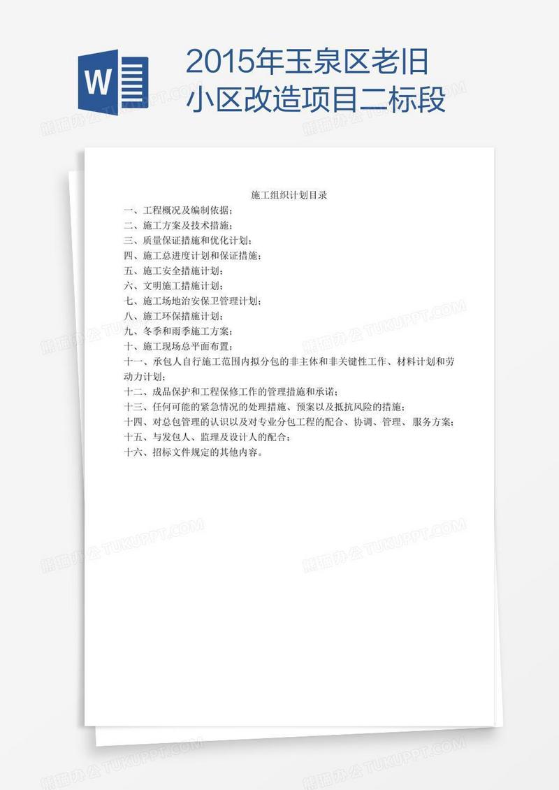 玉泉区老旧小区改造项目二标段