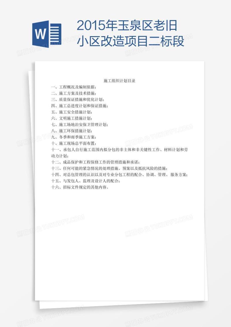 玉泉区老旧小区改造项目二标段